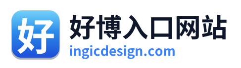 好博入口网站